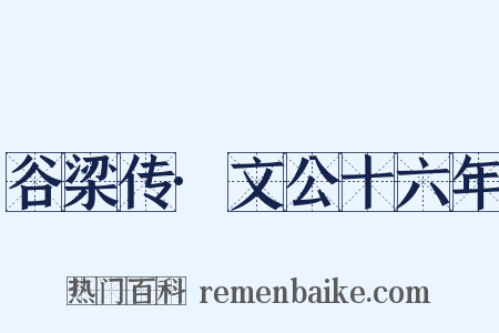 谷梁传·文公十六年是什么意思的图片